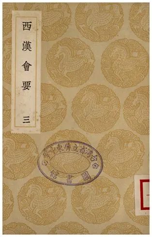 《西漢會要(三)》 作者:徐天麟 1936年  PDF下载-汉笺公版书