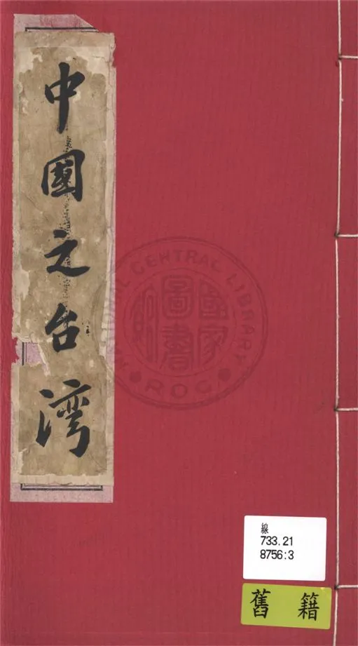 《中國之臺灣》 作者:陳特向著 1944年  PDF下载-汉笺公版书