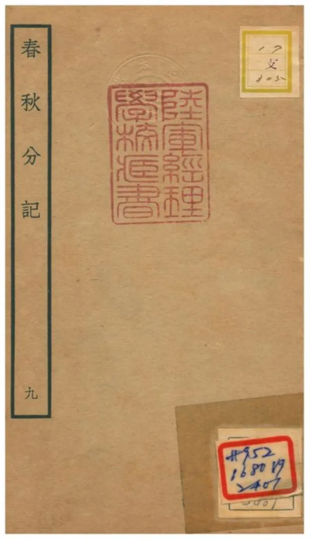 春秋分記 不詳年 作者:程公說撰 PDF下载-汉笺公版书