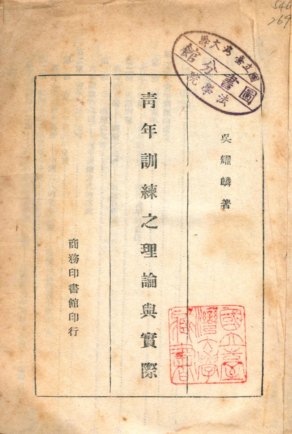 《青年訓練之理論與實際》 作者:吳耀麟撰 1946年  PDF下载-汉笺公版书