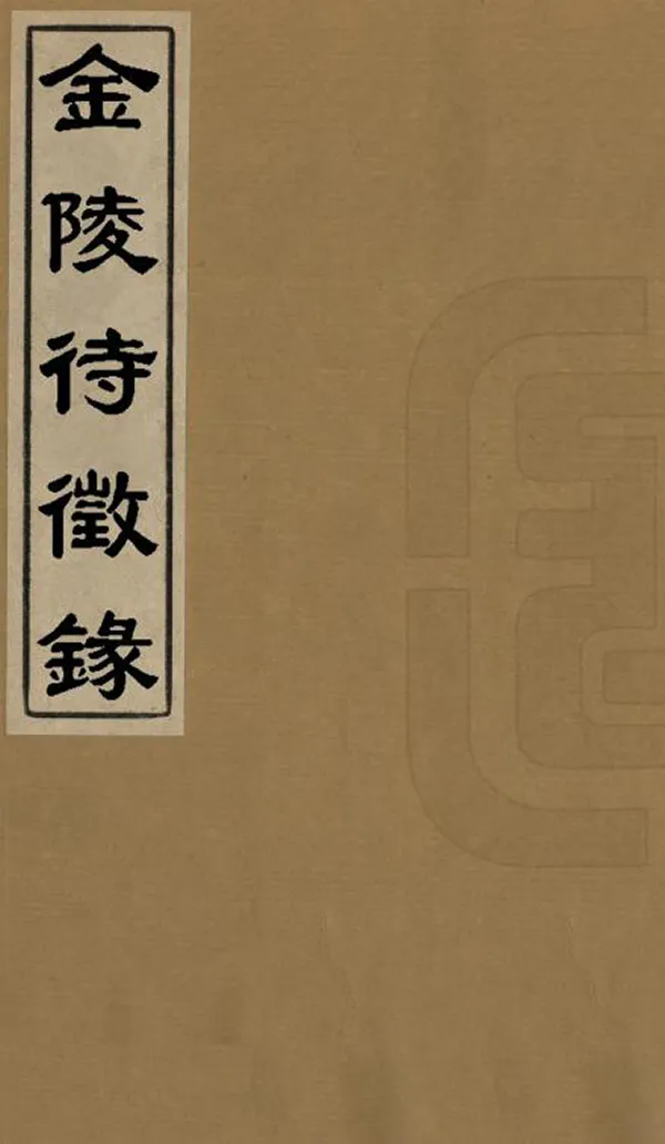 《金陵待征錄》编撰：金鳌 清光緒2年[1876] PDF下载-汉笺公版书