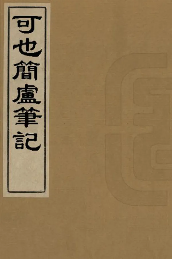 《可也簡廬筆記》编撰：高骧云 清[1644-1911] PDF下载-汉笺公版书
