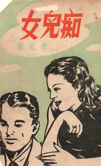 《痴兒女 v.2》 作者:黃天石撰 1948年  PDF下载-汉笺公版书