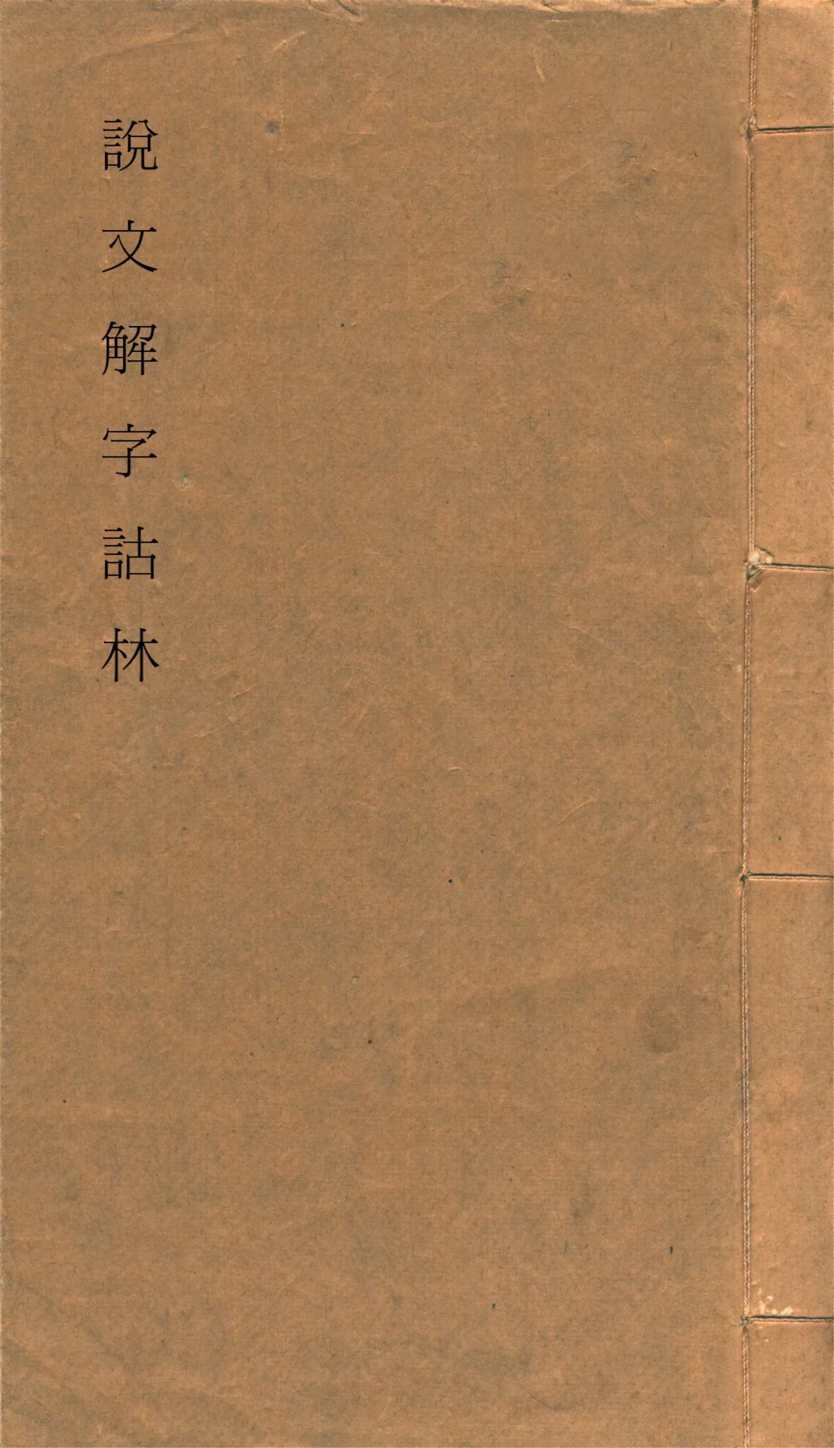 《說文解字詁林 v.54》 作者:丁福保輯 1931年  PDF下载-汉笺公版书