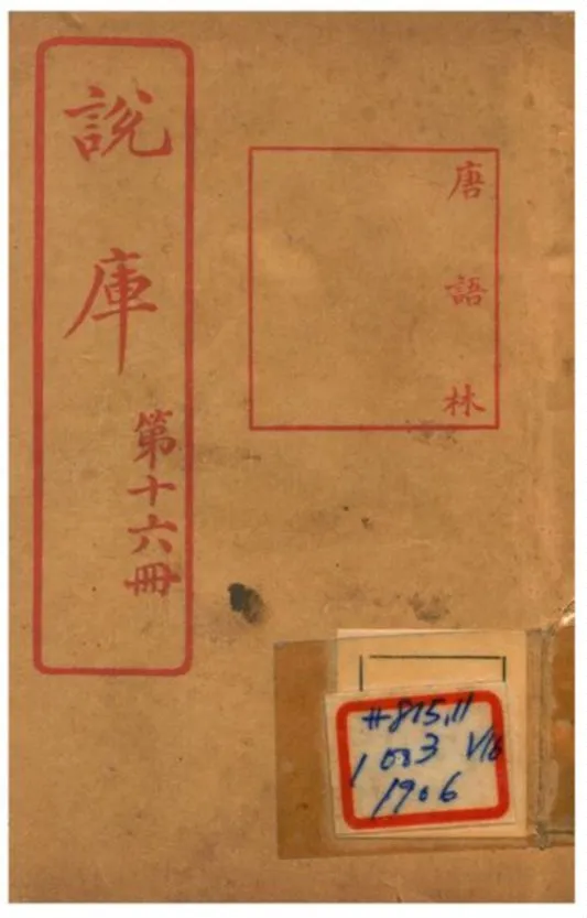 《說庫 V16》 作者:王文濡編輯 1915年  PDF下载-汉笺公版书