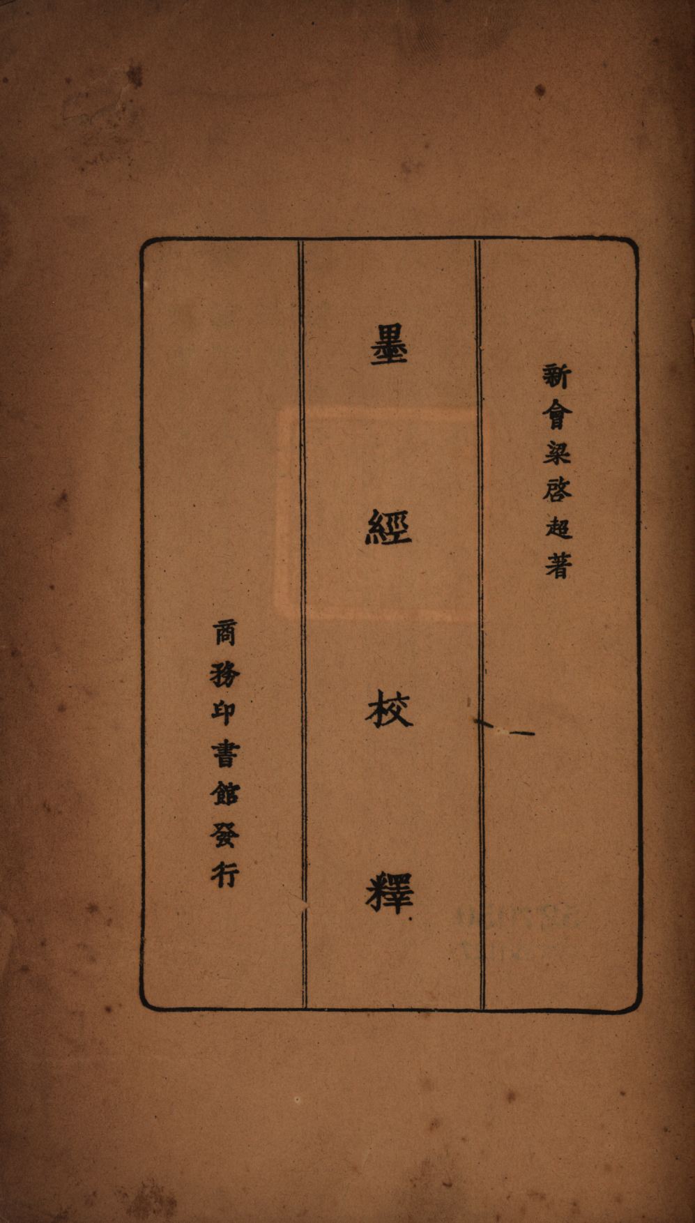 《墨經校釋》 作者:梁啟超著; 1922年  PDF下载-汉笺公版书