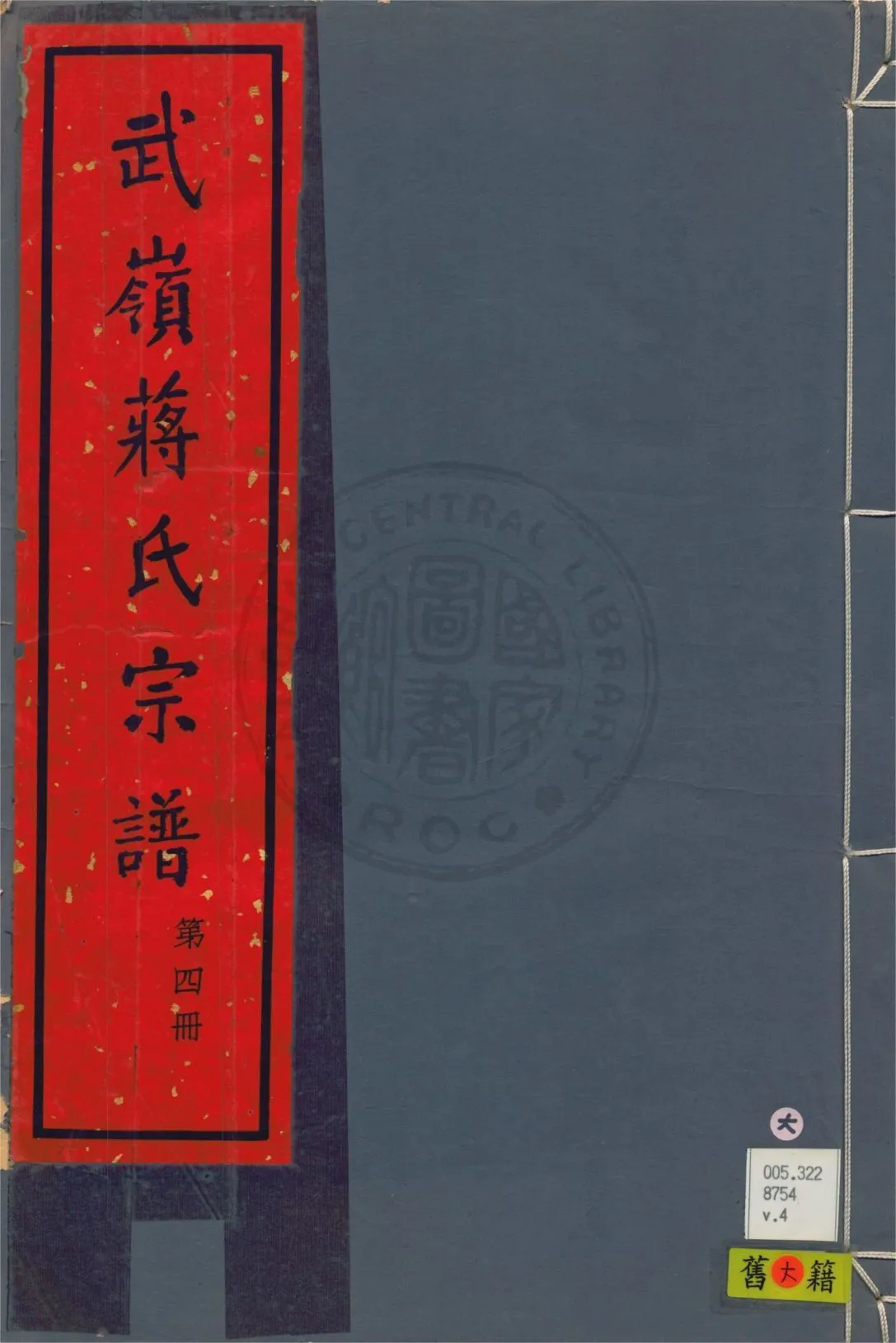 武嶺蔣氏宗譜 卷首一卷, 三十二卷, 卷末一卷 v.4 1948年 作者:陳布雷等纂 PDF下载-汉笺公版书