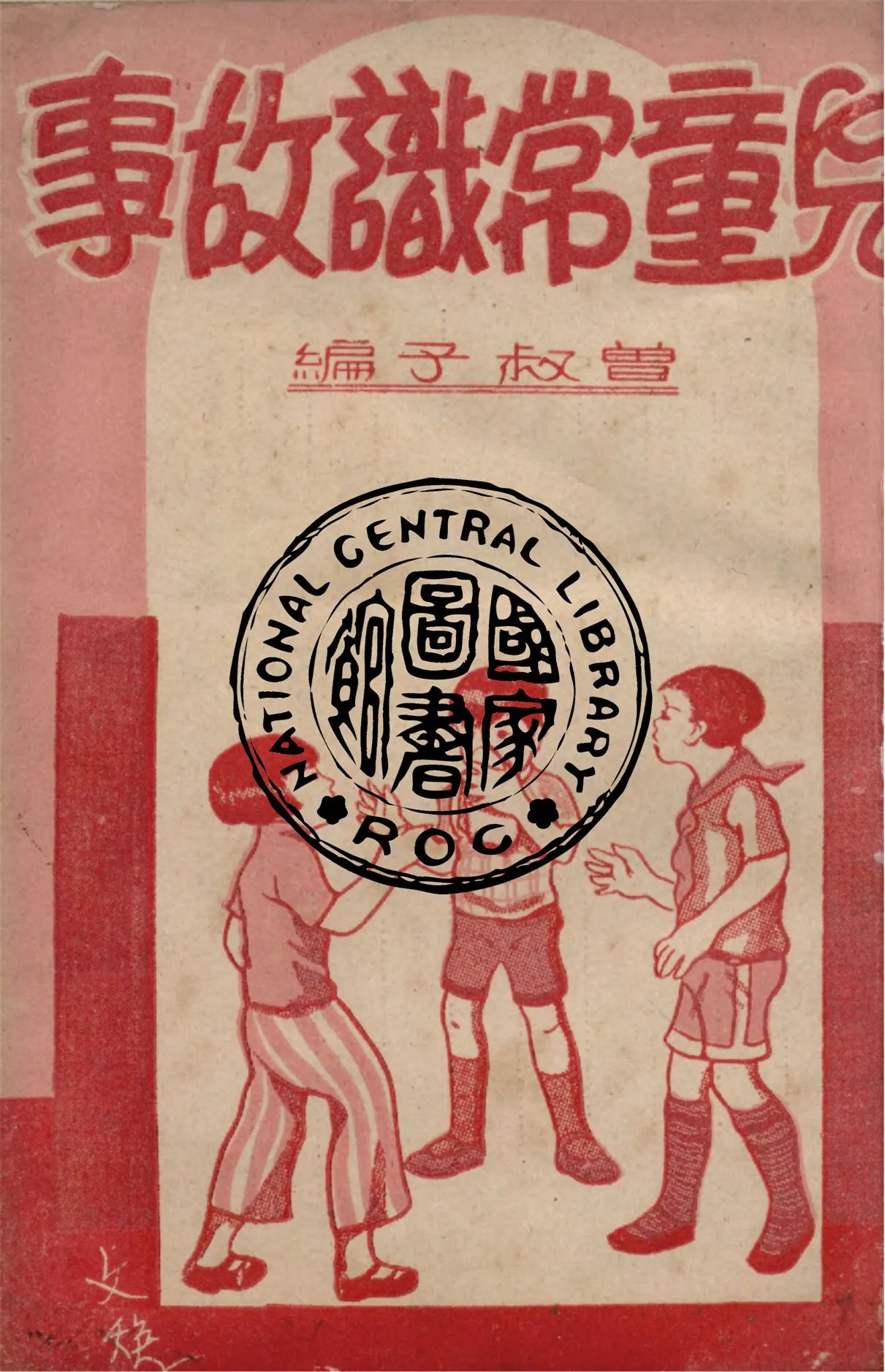 《兒童常識故事》 作者:曾叔子撰編 1947年  PDF下载-汉笺公版书