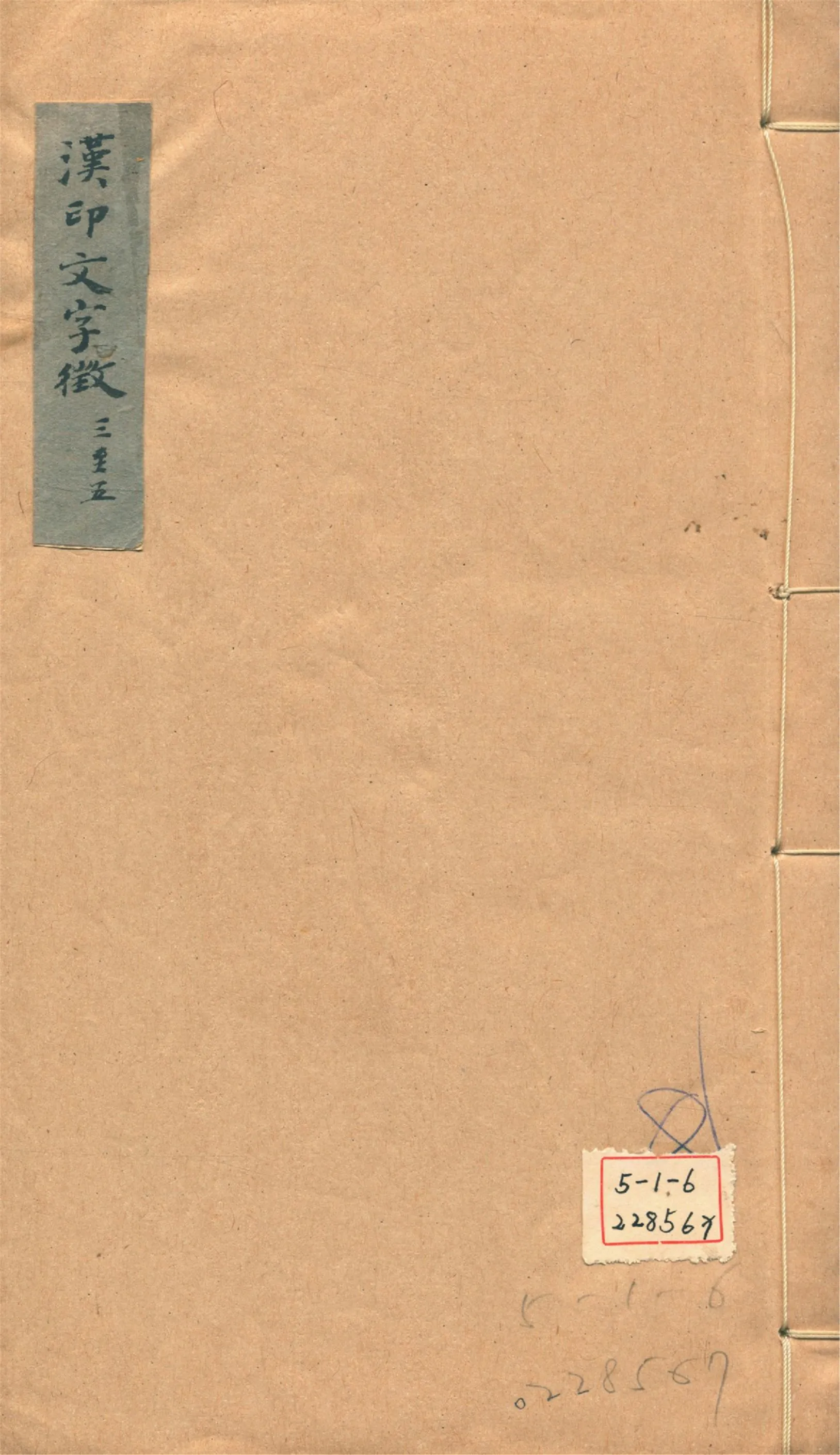 《古璽文字徵 十四卷, 附錄一卷 漢印文字徵 十四卷, 附錄一卷 v.4》 作者:羅福頤撰 1930年  PDF下载-汉笺公版书