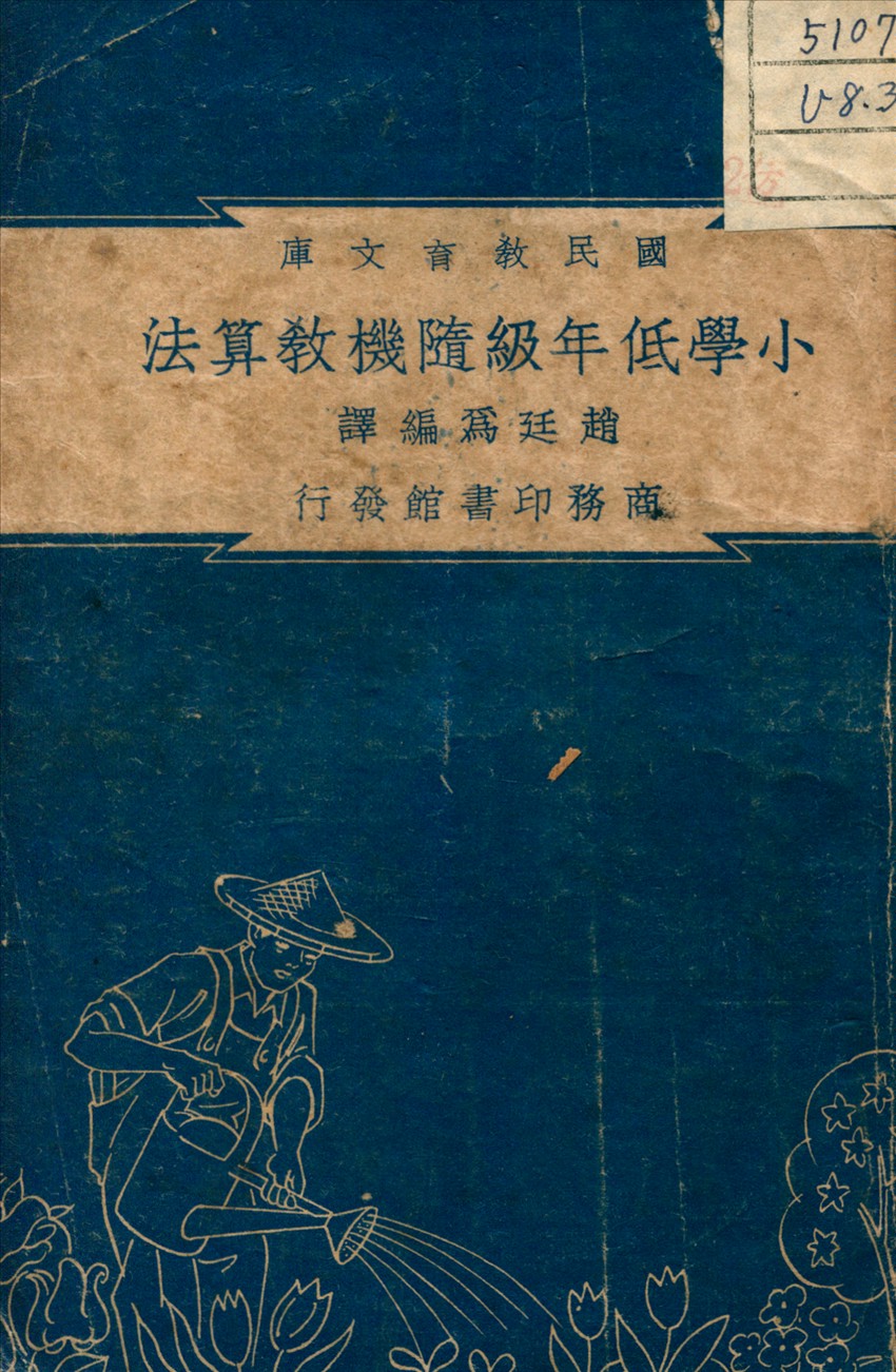 《小學低年級隨機教算法》 作者:趙廷為 編 1948年  PDF下载-汉笺公版书