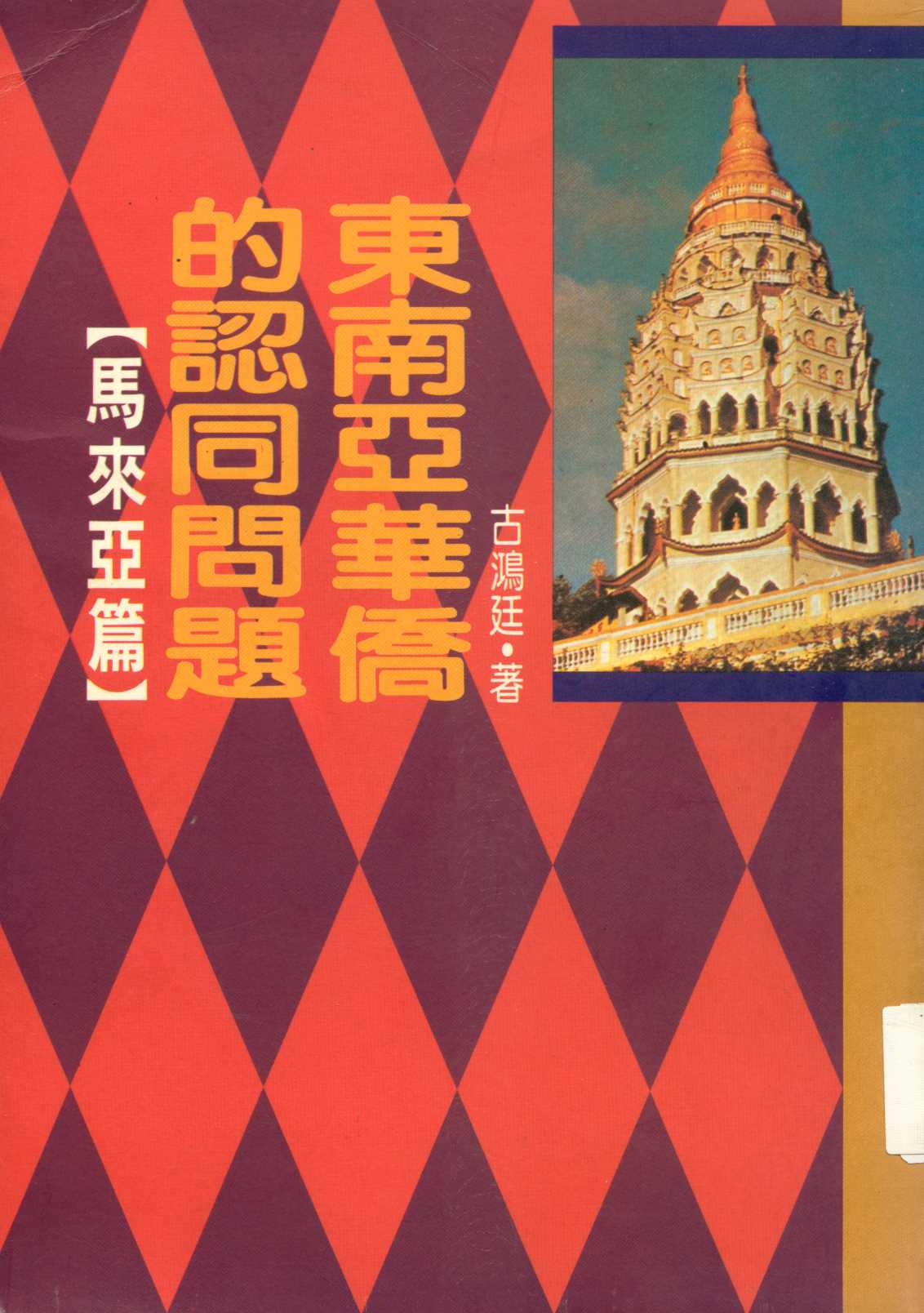 《東南亞華僑的認同問題. 》 作者:古鴻廷著  1994年  PDF下载-汉笺公版书