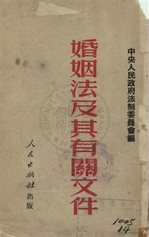 《婚姻法及其有關文件》 作者:中央人民政府法制委員會編 1950年  PDF下载-汉笺公版书