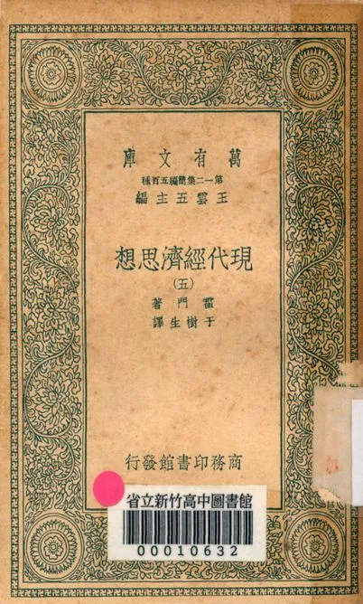 現代經濟思想 v.1077-5 1939年 作者:霍門著; 于樹生譯 PDF下载-汉笺公版书