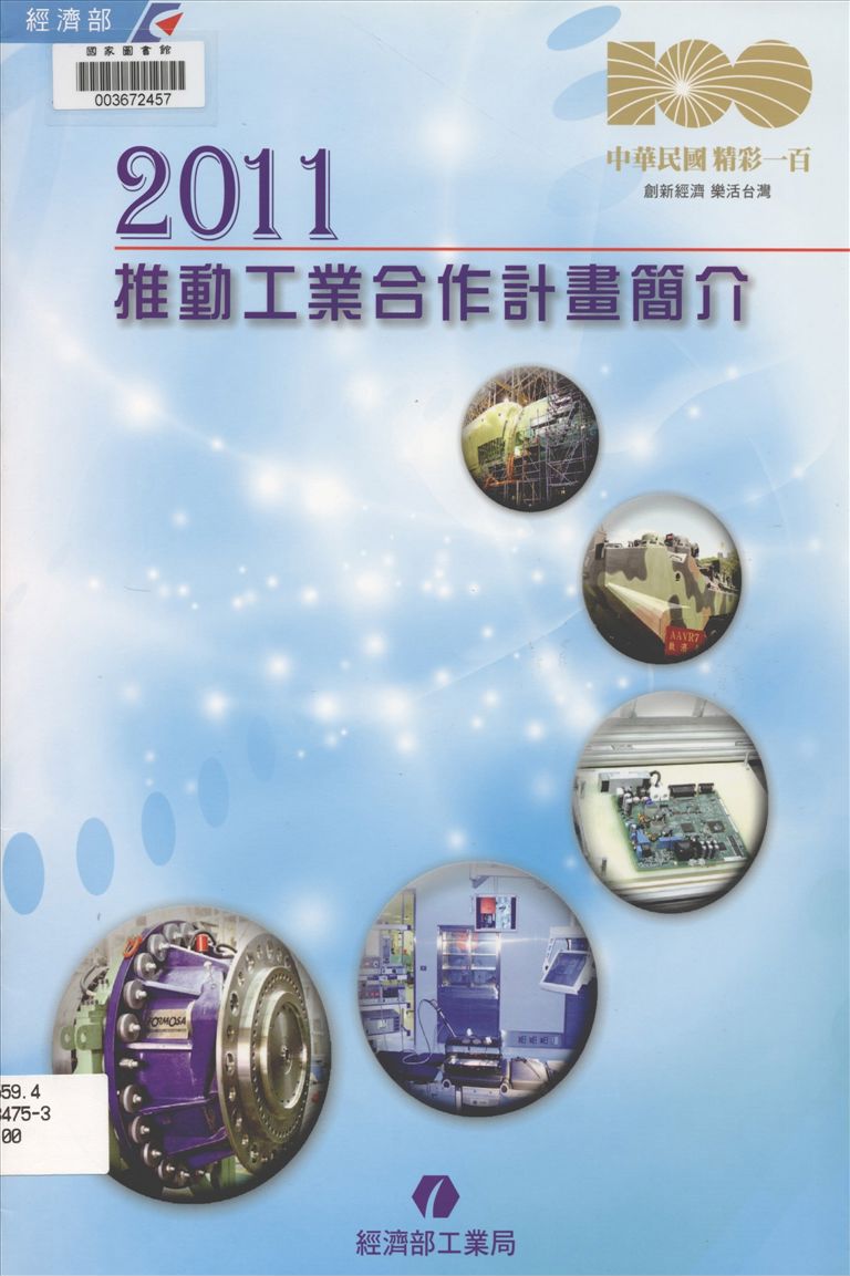 《推動工業合作計畫簡介》 作者:中華工業合作發展促進會編 2011年  PDF下载-汉笺公版书