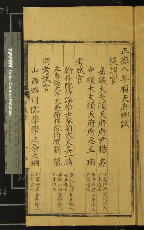 《正德八年順天府鄉試錄一卷》作者：(明正德)明佚名輯  刻本  PDF下载-汉笺公版书