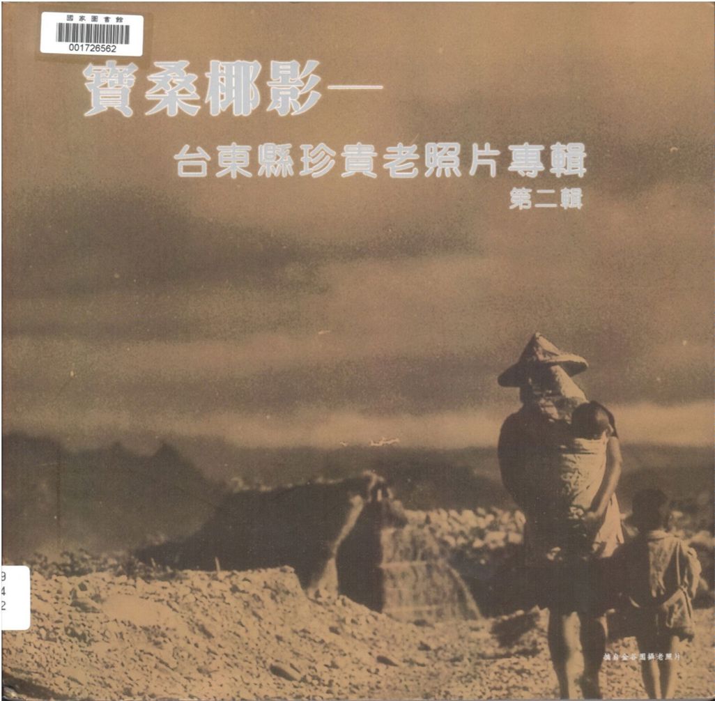 《寶桑椰影》 作者:臺東縣政府文化局,臺東縣後山文化工作協會編著 2000年 PDF下载-汉笺公版书