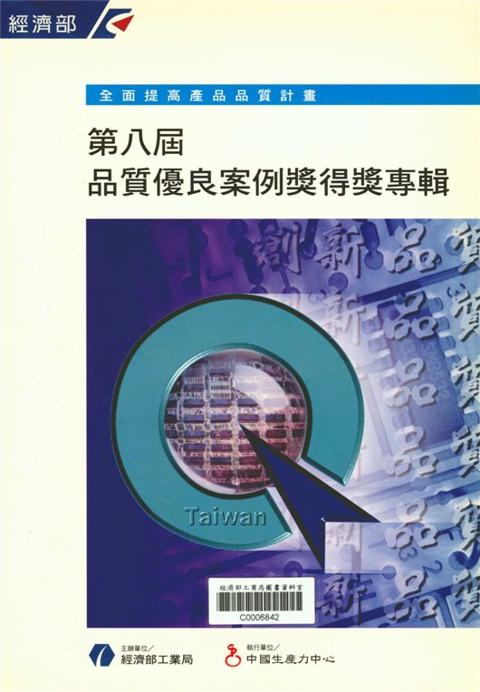 《第八屆品質優良案例獎得獎專輯》 作者:經濟部工業局 1998年  PDF下载-汉笺公版书