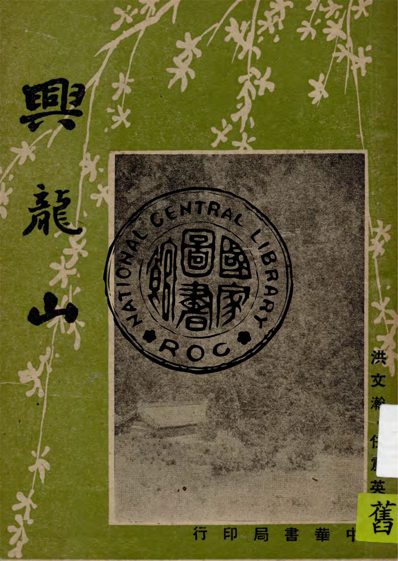 《興龍山》 作者:洪文瀚, 任震英編 1948年  PDF下载-汉笺公版书