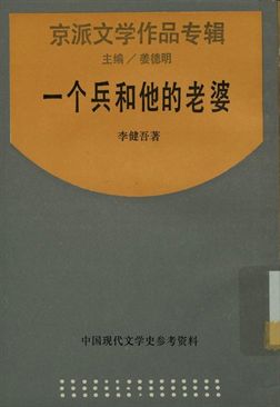 《中國現代文學史參考資料 京派文學作品專輯 一个兵和他的老婆》 作者:李健吾著; 姜德明主編 1929年  PDF下载-汉笺公版书