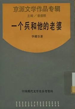 《中國現代文學史參考資料 京派文學作品專輯 一个兵和他的老婆》 作者:李健吾著; 姜德明主編 1929年  PDF下载-汉笺公版书