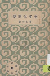 時事問題叢刊 民22.10-.[1933.10]年 作者: PDF下载-汉笺公版书