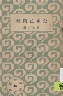 時事問題叢刊 民22.10-.[1933.10]年 作者: PDF下载-汉笺公版书