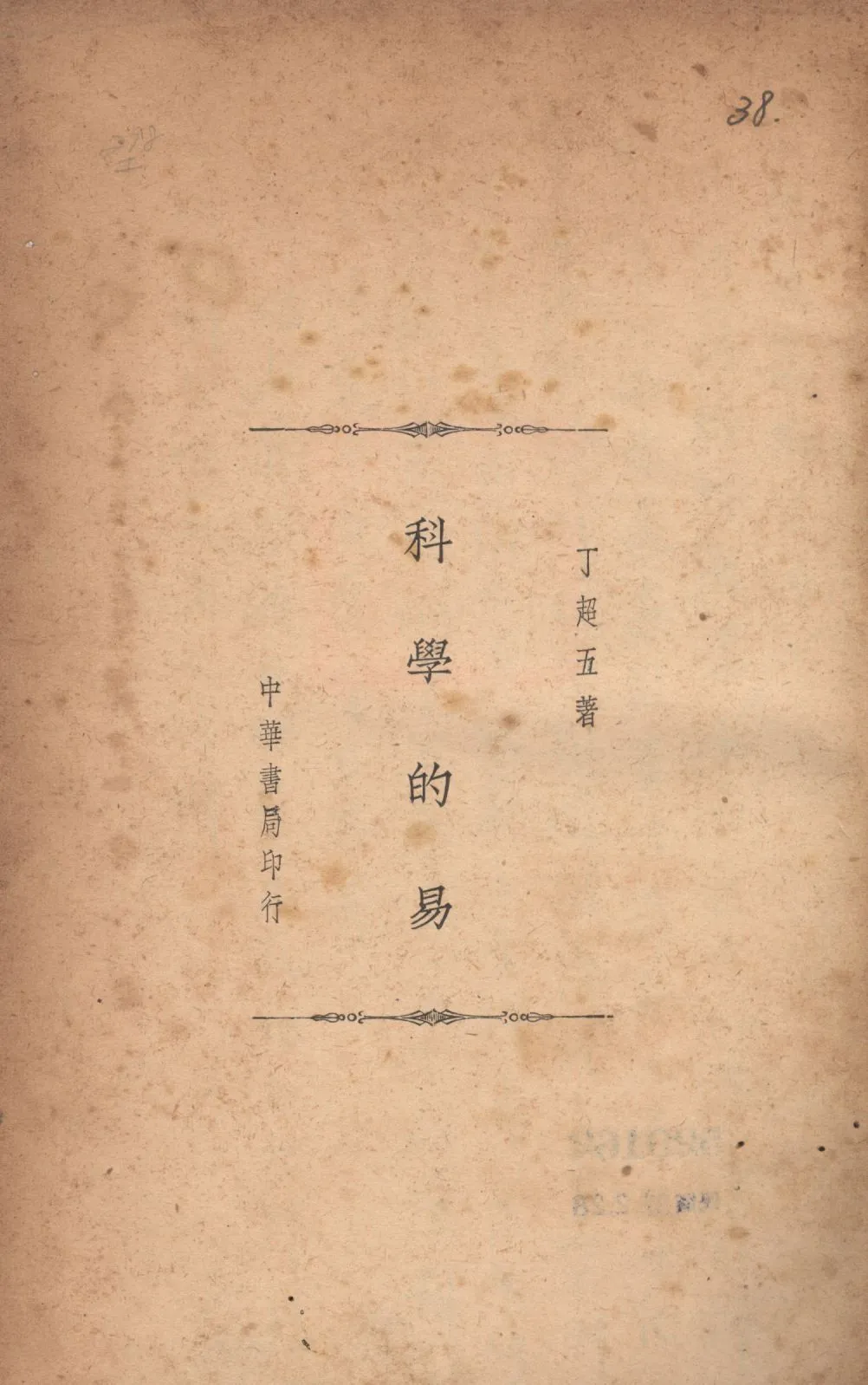 科學的易 1941年 作者:丁超五著; PDF下载-汉笺公版书