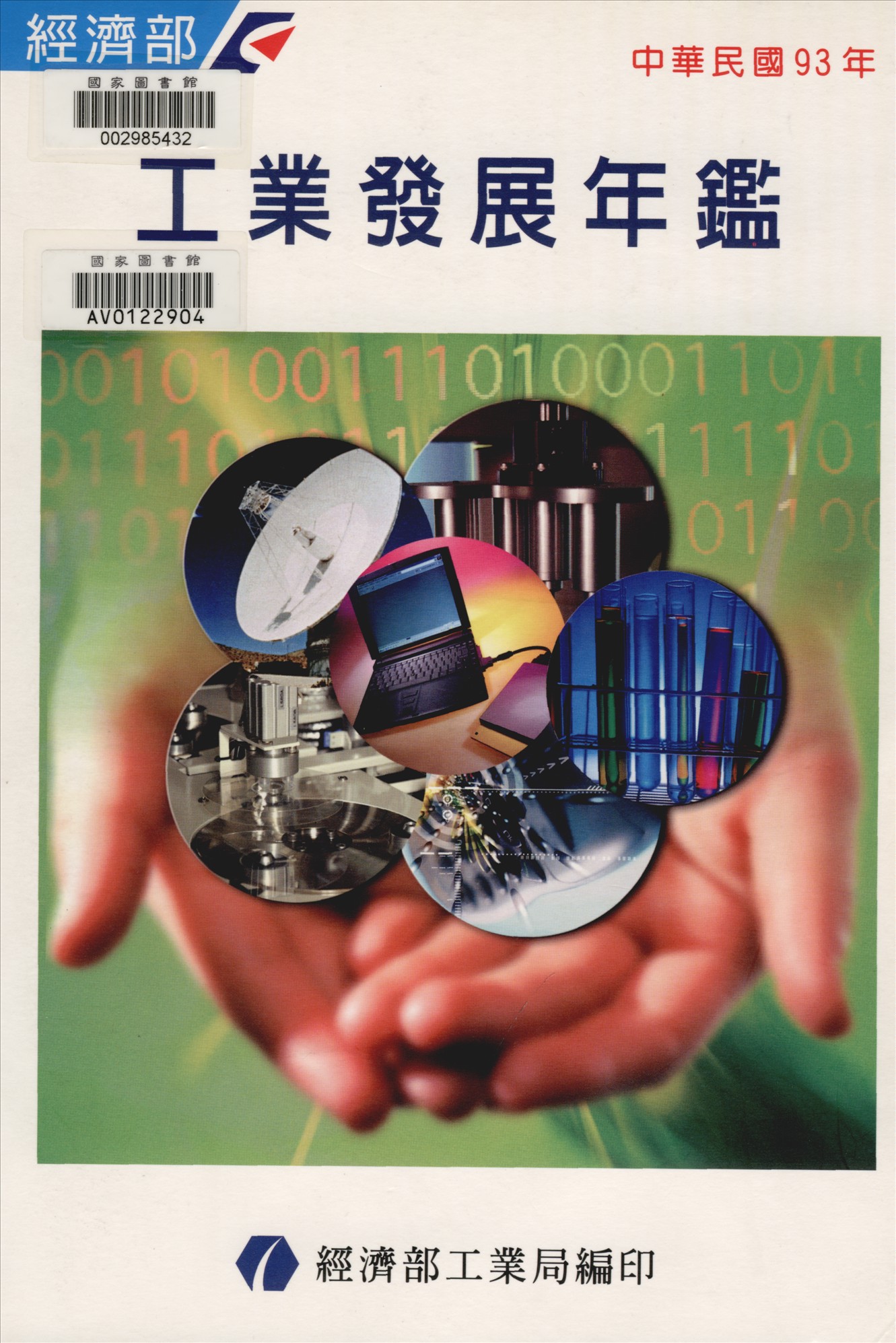 《中華民國...工業發展年報》 作者:經濟部工業局編 1981年  PDF下载-汉笺公版书