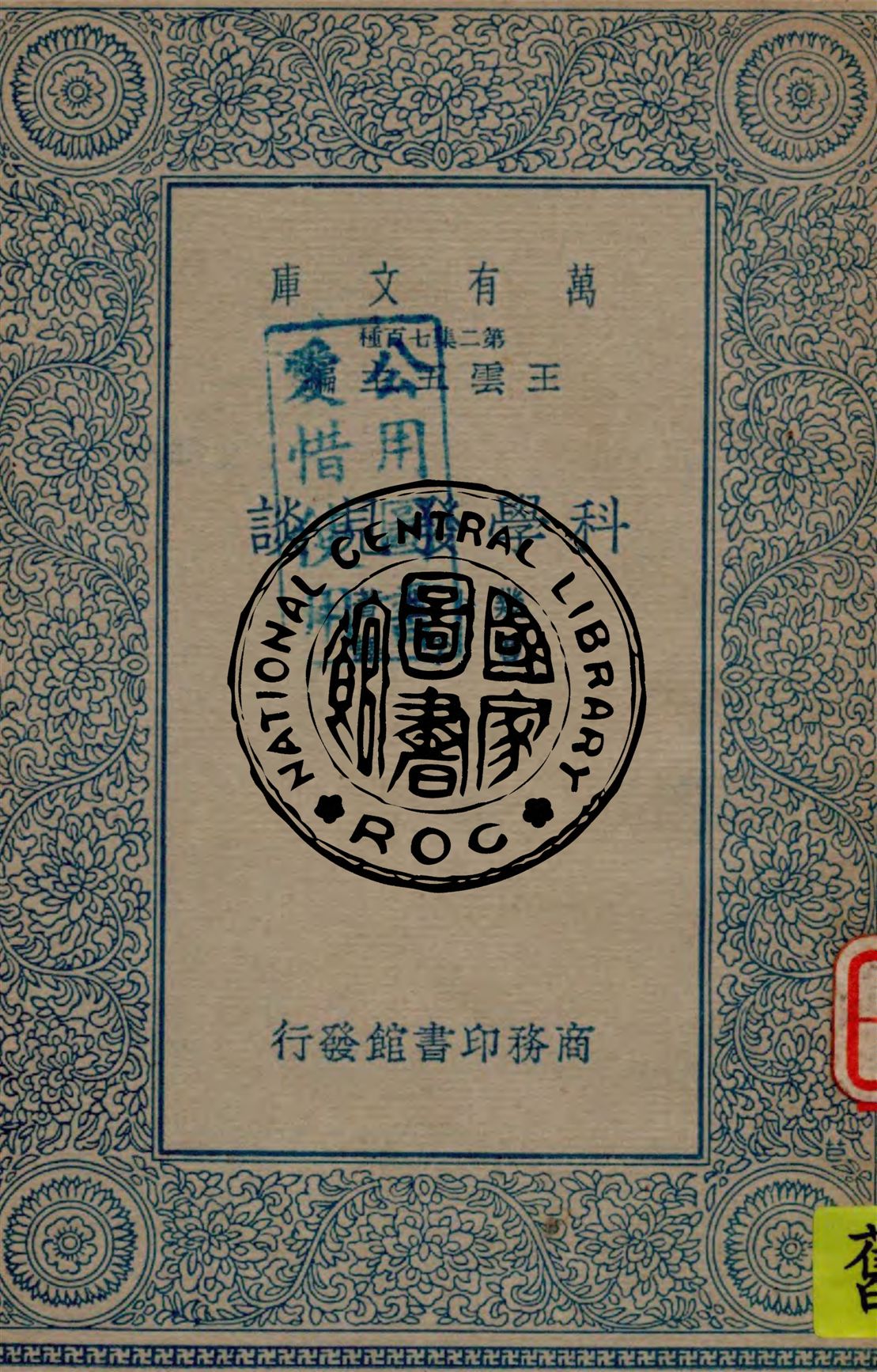 《科學發見談》 作者:幾卜生撰 ; 曹孚譯 1935年  PDF下载-汉笺公版书