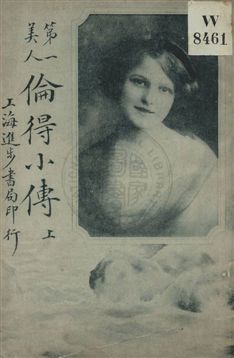 《第一美人倫得小傳》 作者:蔣景緘編譯 民4.08年  PDF下载-汉笺公版书