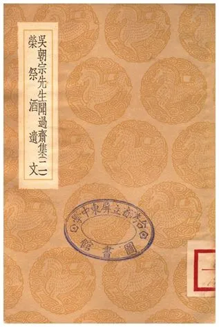 《吳朝宗先生聞過齋集(二)、榮祭酒遺文》 作者:吳海;;榮肇 1936年  PDF下载-汉笺公版书