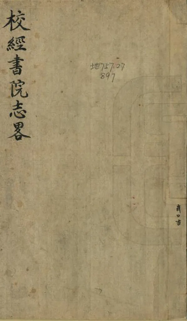 《校經書院志略》编撰：张亨嘉 清光緒17年[1891] PDF下载-汉笺公版书