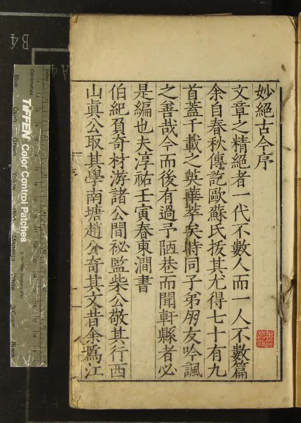 《妙絕古今不分卷》作者：(明)宋湯漢輯  刻本  PDF下载-汉笺公版书