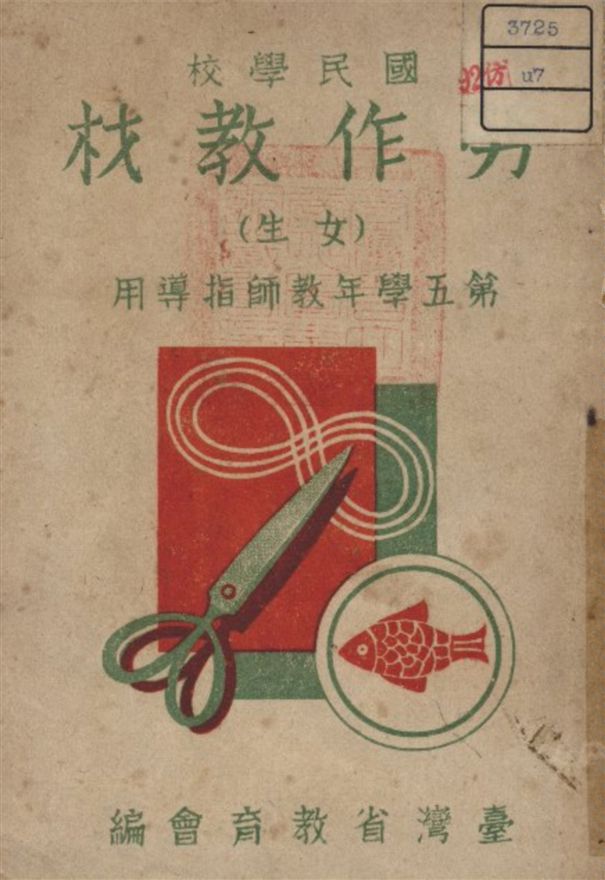 《勞作教材》 作者:臺省教育會編 1947年  PDF下载-汉笺公版书
