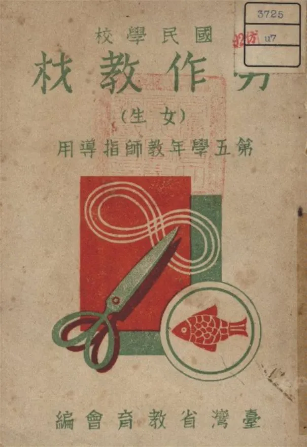 《勞作教材》 作者:臺省教育會編 1947年  PDF下载-汉笺公版书