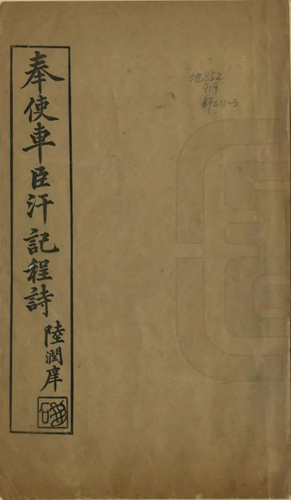 《奉使車臣汗記程詩》编撰：延清 清宣統元年[1909] PDF下载-汉笺公版书