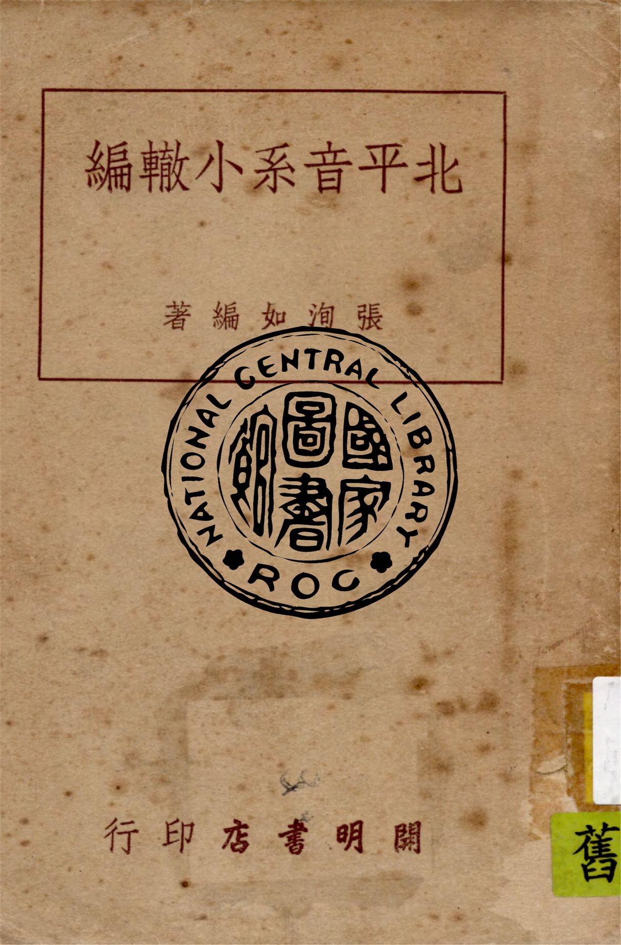 《北平音系小轍編》 作者:張洵如編著 1949年  PDF下载-汉笺公版书
