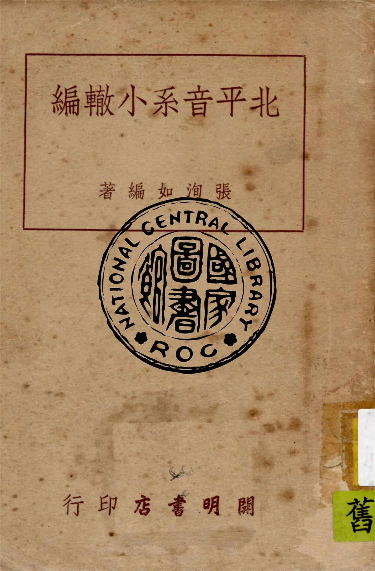 《北平音系小轍編》 作者:張洵如編著 1949年  PDF下载-汉笺公版书