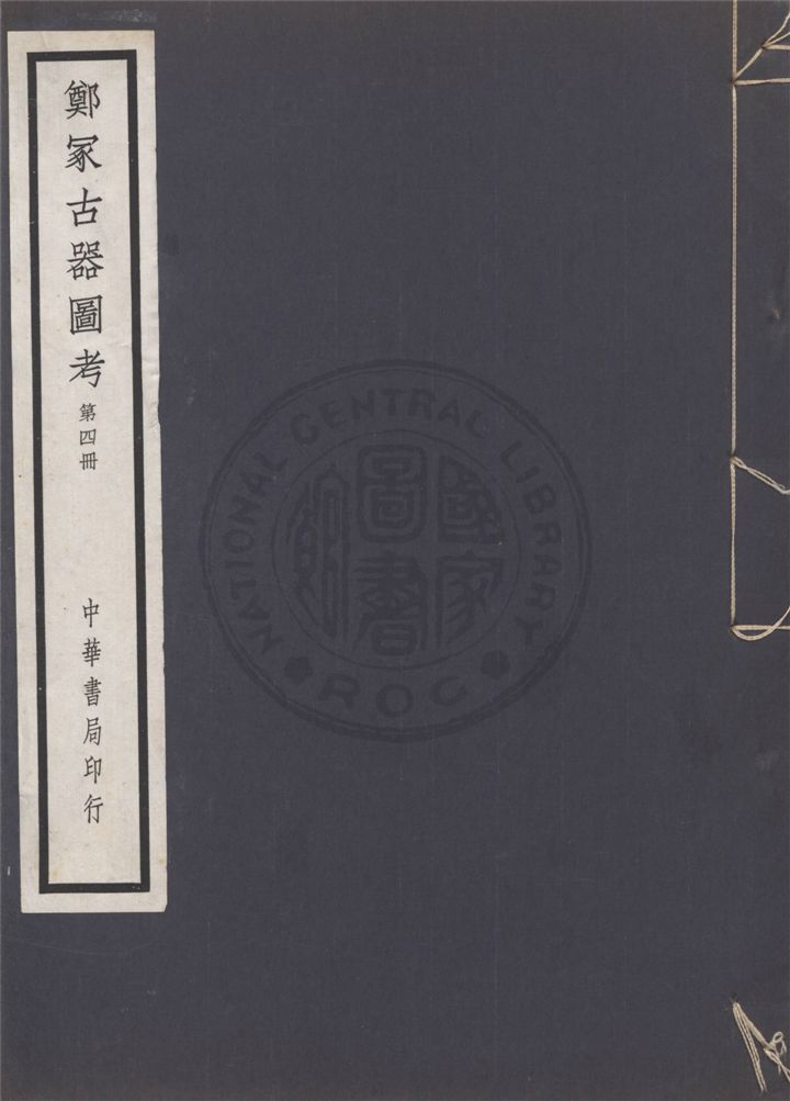 《鄭冢古器圖考 v.4》 作者:關百益編 1940年  PDF下载-汉笺公版书