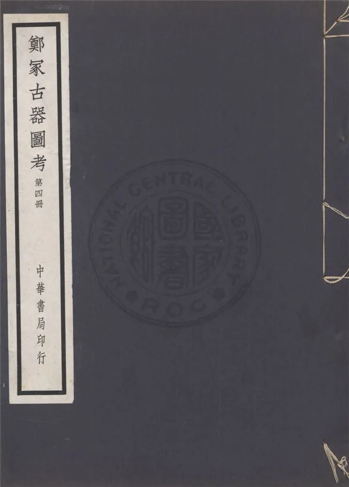 《鄭冢古器圖考 v.4》 作者:關百益編 1940年  PDF下载-汉笺公版书