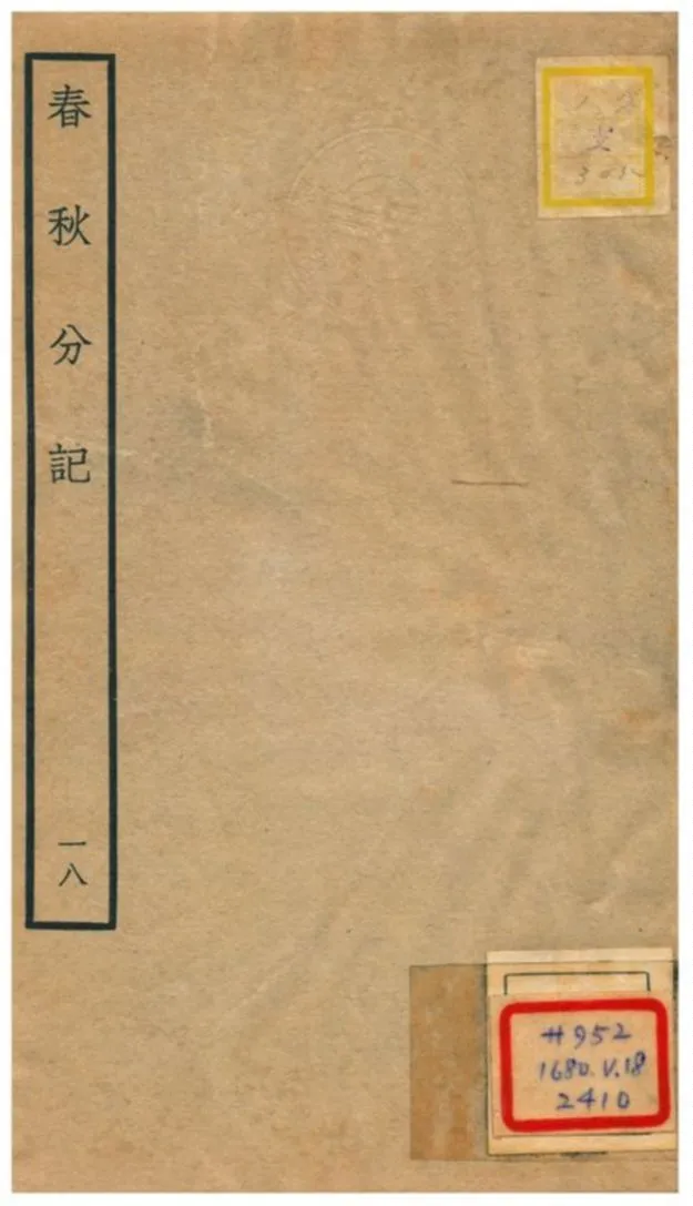 春秋分記 不詳年 作者:程公說撰 PDF下载-汉笺公版书