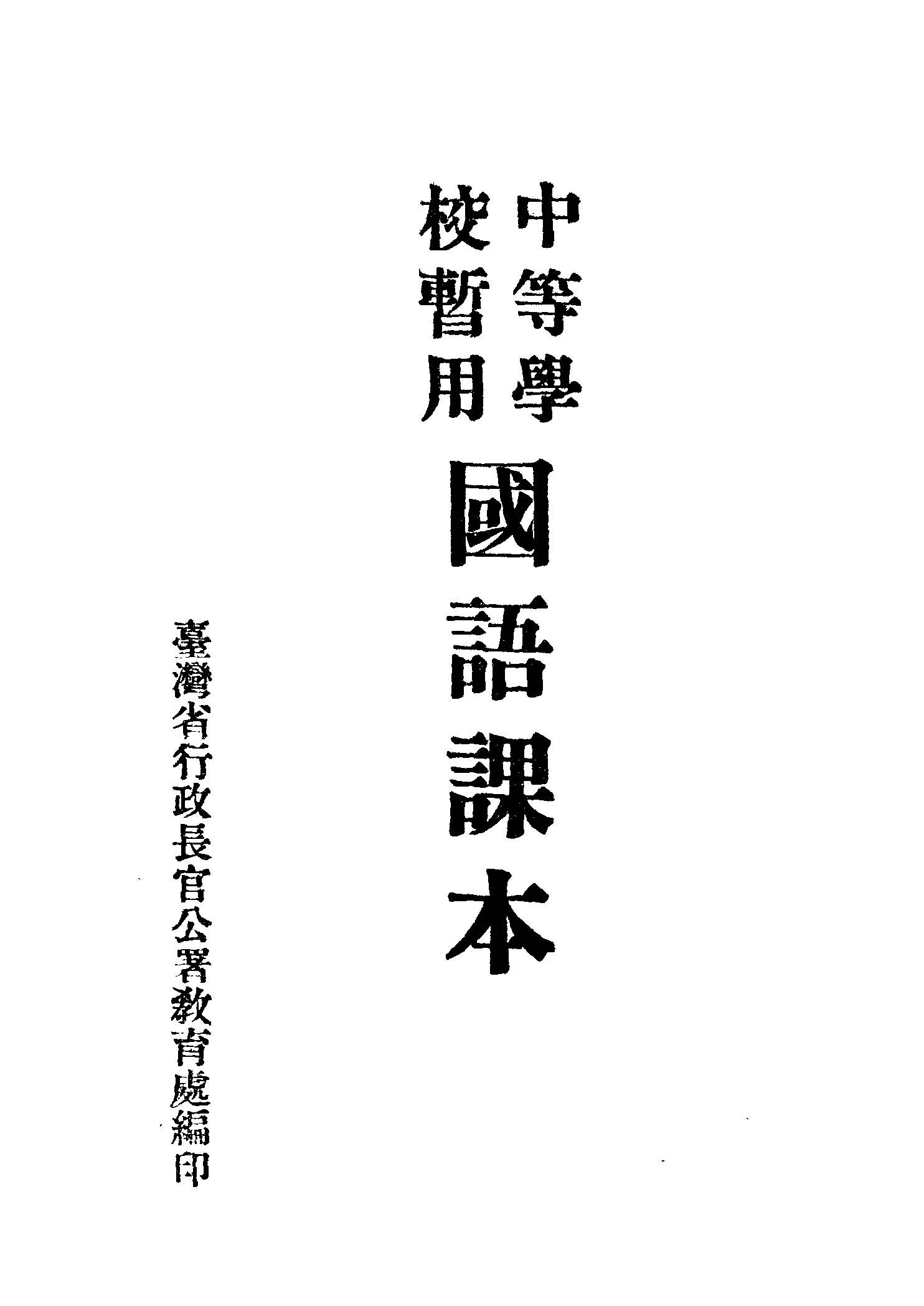 《中等學校暫用國語課本》 作者:臺灣省行政長官公署教育處編輯 1946年  PDF下载-汉笺公版书