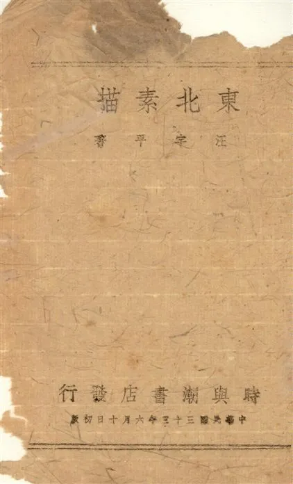 《東北素描》 作者:汪宇平著 1944年  PDF下载-汉笺公版书
