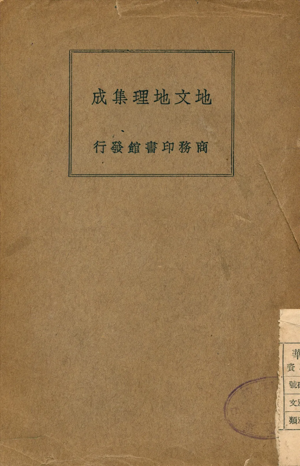 《地文地理集成》 作者:高橋純一 著 1935年  PDF下载-汉笺公版书