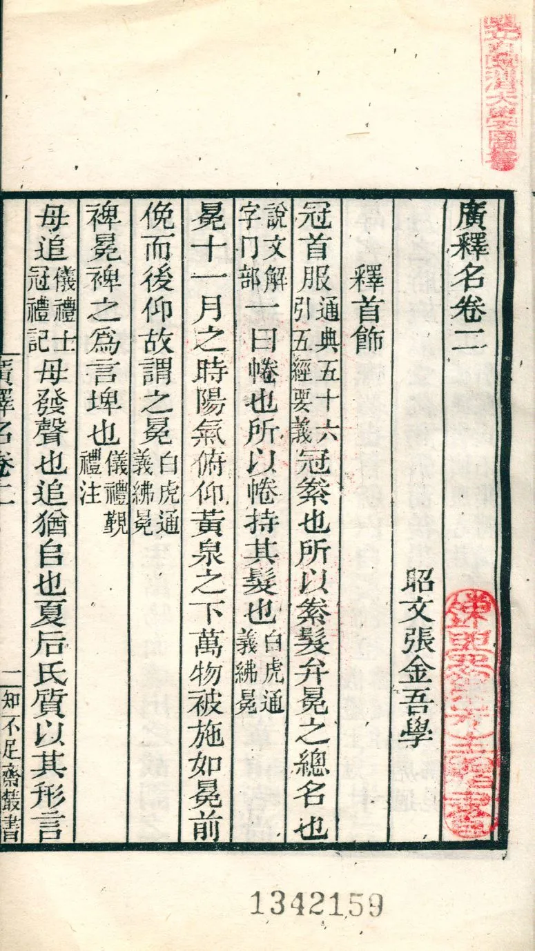 廣釋名 v.240 1921年 作者:(淸)張金吾撰 PDF下载-汉笺公版书