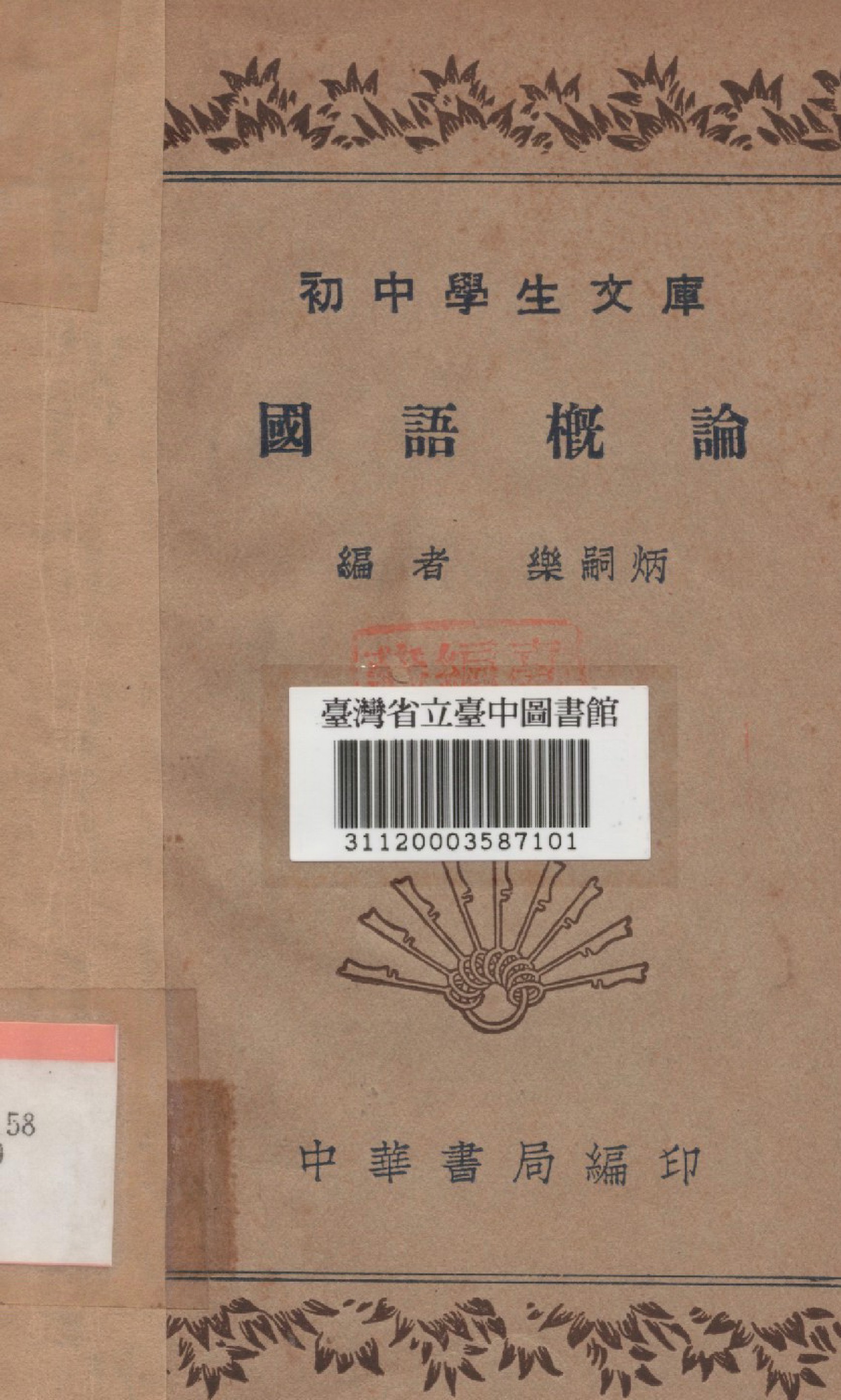 《國語概論》 作者:樂詞炳編 1941年  PDF下载-汉笺公版书