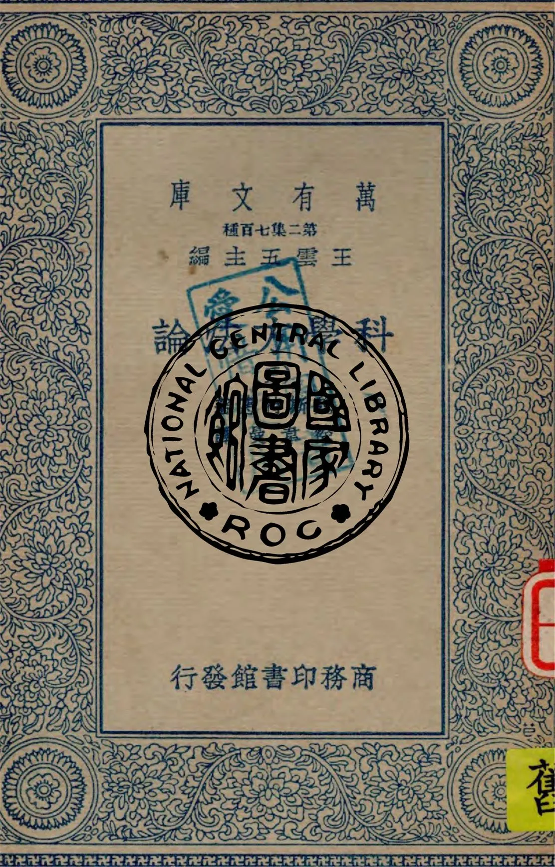 《科學方法論 v.3》 作者:魏斯特惠著 ; 徐韋曼譯述 1935年  PDF下载-汉笺公版书