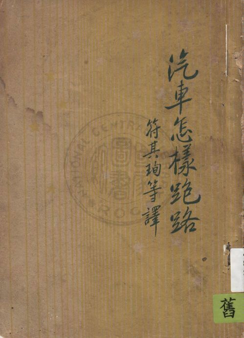 《汽車怎樣跑路》 作者:伊林(M. Ilin)著 ; 符其珣, 樊養源, 張依敏譯 1947年  PDF下载-汉笺公版书