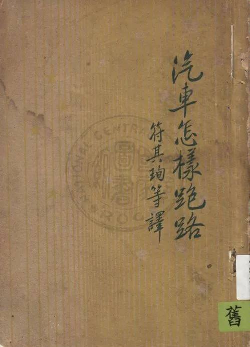 《汽車怎樣跑路》 作者:伊林(M. Ilin)著 ; 符其珣, 樊養源, 張依敏譯 1947年  PDF下载-汉笺公版书