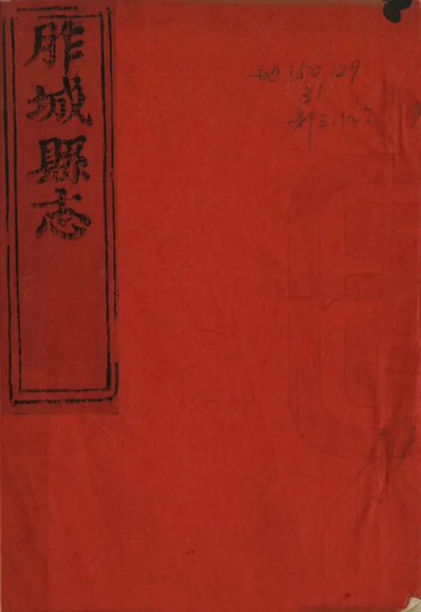 《胙城縣誌》编撰：刘纯德 清順治16年[1659] PDF下载-汉笺公版书